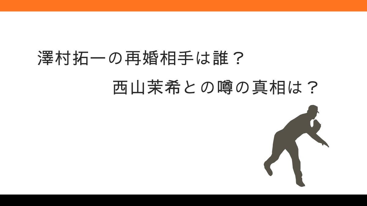 澤村 拓 一 再婚